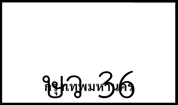 ษว 36